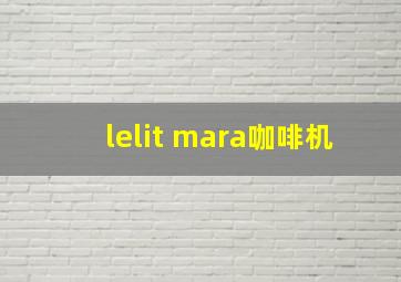 lelit mara咖啡机